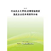 行政民主之實踐:全國型議題審議民主公民參與操作手冊(POD)