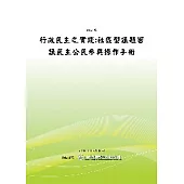 行政民主之實踐:社區型議題審議民主公民參與操作手冊(POD)