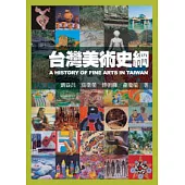 台灣美術史綱