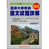 歷屆大學學測【國文】試題詳解(83年~98年)