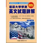 歷屆大學學測【英文】試題詳解(83年~98年)