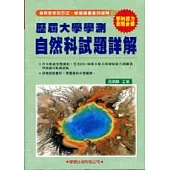 歷屆大學學測【自然科】試題詳解(83年~98年)