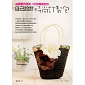 自己設計時尚訂製包