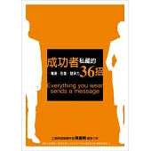 成功者私藏的36招--專業.形象.競爭力