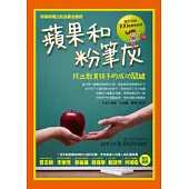 蘋果和粉筆灰：找出教育孩子的成功關鍵