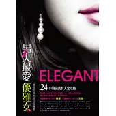男人最愛優雅女