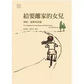 給要離家的女兒 (英漢對照)