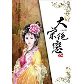 大宋絕戀(2)