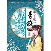 天下第一青樓(11)歷險