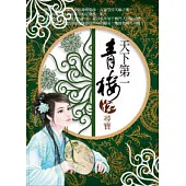 天下第一青樓(12)尋寶