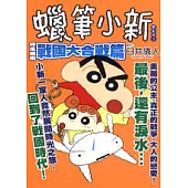 蠟筆小新電影版~呼風喚雨 戰國大合戰篇~