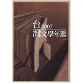 2007台灣文學年鑑 (精)