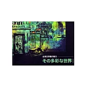 臺灣文學館の魅力──その多彩な世界