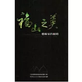 藝術家的眼睛：福山之美