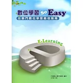 數位學習So easy:公部門數位學習最佳指南