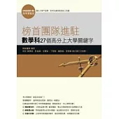 榜首團隊進駐-數學科27個高分上大學關鍵字