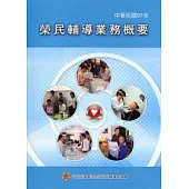 榮民輔導業務概要97年