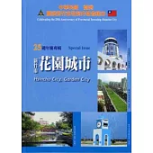 中華民國臺灣慶祝新竹市改制升格省轄市25週年慶專輯(新竹市-一個已文化科技為內涵的花園城市)