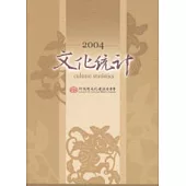 文化統計2004(附光碟)