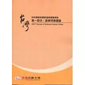 臺灣96年國家風景區遊客調查報告第一部分:遊客問卷調查