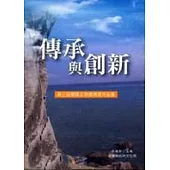 傳承與創新-第3屆蘭陽文學獎得獎作品集