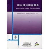 國內遷徙調查報告96年