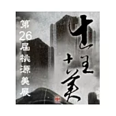第26屆桃源美展