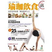 瑜珈飲食：探索食物能量，實踐健康生活