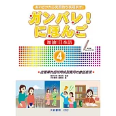 加油!日本語4