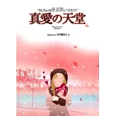 真愛的天堂：因為相愛，讓兩人更貼近