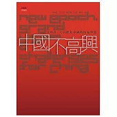 中國不高興 ──大時代、大目標及中國的內憂外患