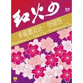 紅火的 多媒體設計學園祭Photolmpact x3，Flash CS4，Dreamweaver CS4