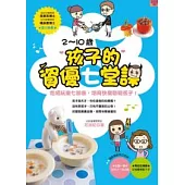 2 ~ 10歲孩子的資優七堂課