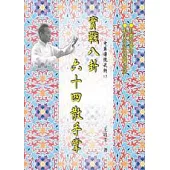 實戰八卦64散手掌