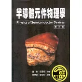 半導體元件物理學(第三版)下冊
