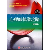 心理師執業之路(第二版)