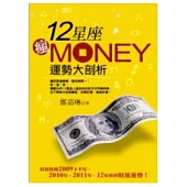 12星座瘋MONEY運勢大剖析