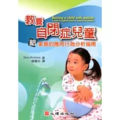 教養自閉症兒童-給家長的應用行為分析指南