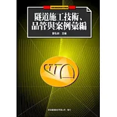 隧道施工技術、品管與案例彙編