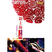 新上海主義：時髦K線圖 / 販賣幸福的小店