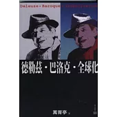 德勒茲.巴洛克.全球