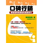 口碑行銷：顧客會帶來顧客的實踐技巧