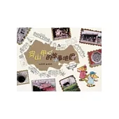 穿山甲的故事地圖