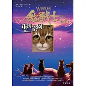 貓戰士二部曲新預言之三-重現家園