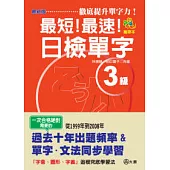 攜帶本 最新版 最短!最速!日檢單字3級(50K)