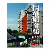 楊英風全集第九卷：景觀規畫IV