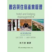 飯店與住宿產業管理