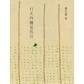 11元的鐵道旅行