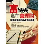富媽媽贏在會理財