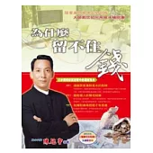 為什麼留不住錢